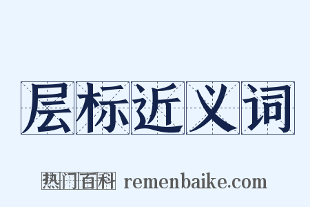 层标近义词是什么意思的图片